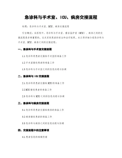 急诊科与手术室、ICU、病房交接流程