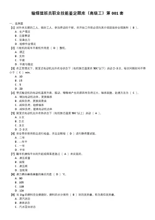 输煤值班员职业技能鉴定题库(高级工)第001套