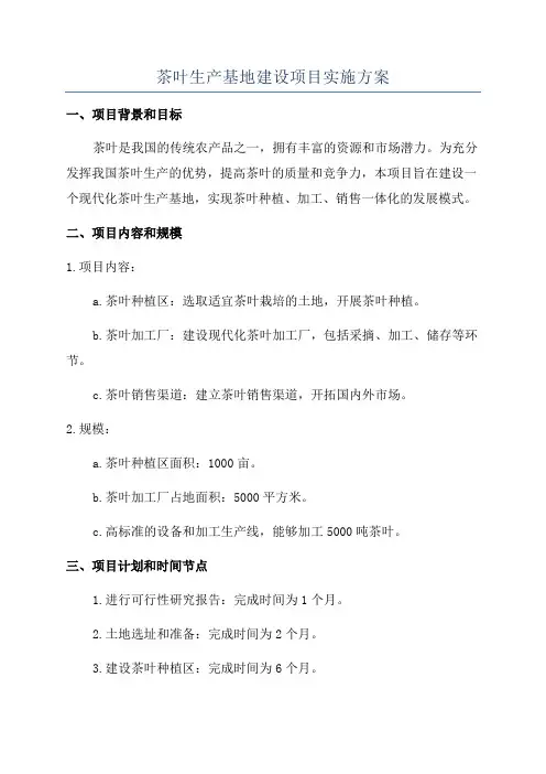 茶叶生产基地建设项目实施方案