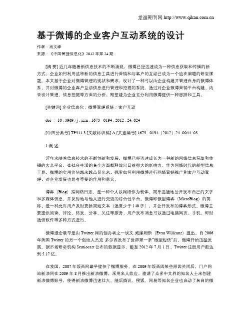 基于微博的企业客户互动系统的设计