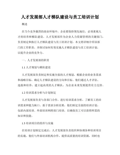 人才发展部人才梯队建设与员工培训计划