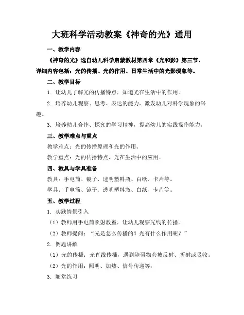 大班科学活动教案《神奇的光》通用
