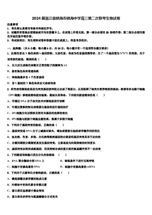 2024届浙江省镇海市镇海中学高三第二次联考生物试卷含解析