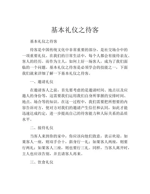 基本礼仪之待客