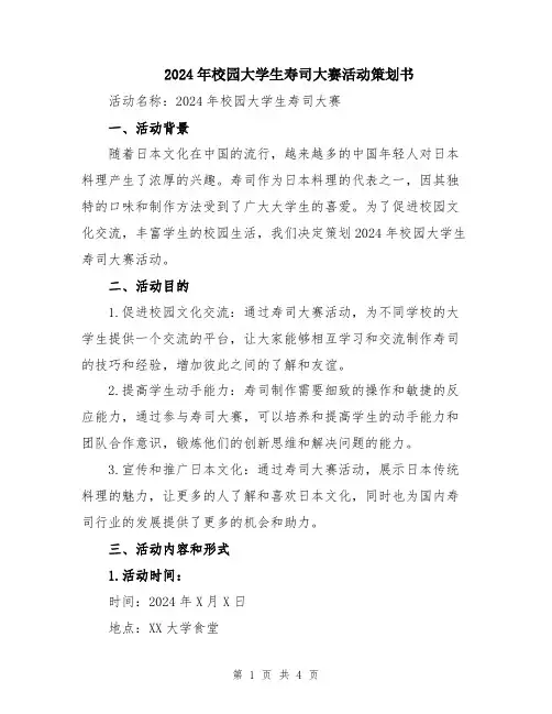 2024年校园大学生寿司大赛活动策划书