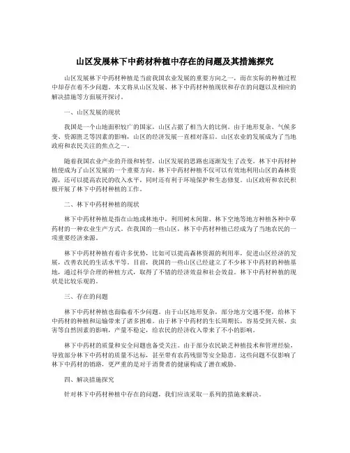 山区发展林下中药材种植中存在的问题及其措施探究