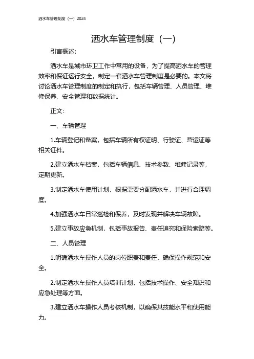洒水车管理制度(一)2024