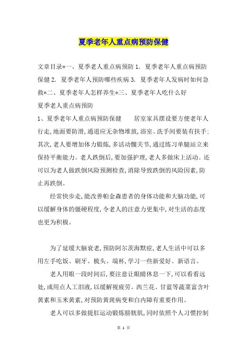 夏季老年人重点病预防保健