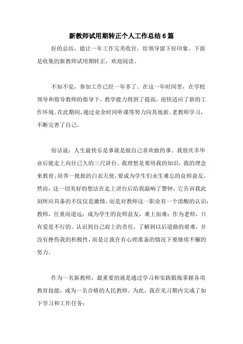 2020年新教师试用期转正个人工作总结6篇