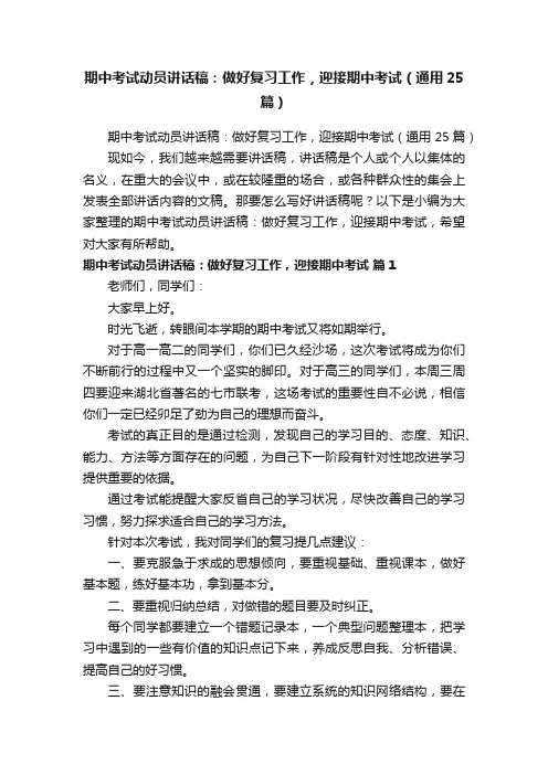 期中考试动员讲话稿：做好复习工作，迎接期中考试（通用25篇）