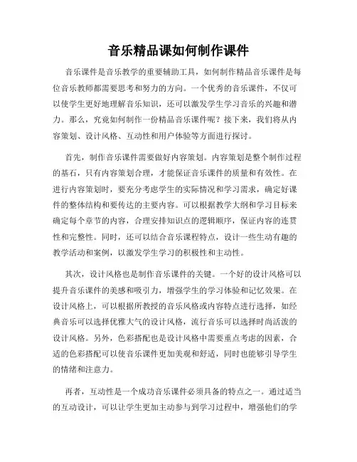 音乐精品课如何制作课件