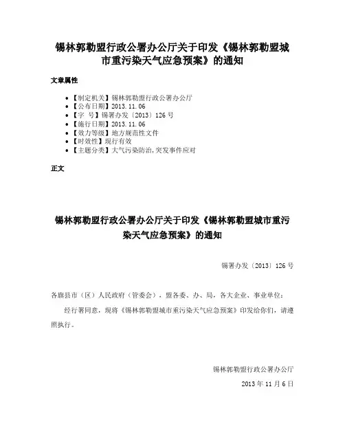 锡林郭勒盟行政公署办公厅关于印发《锡林郭勒盟城市重污染天气应急预案》的通知