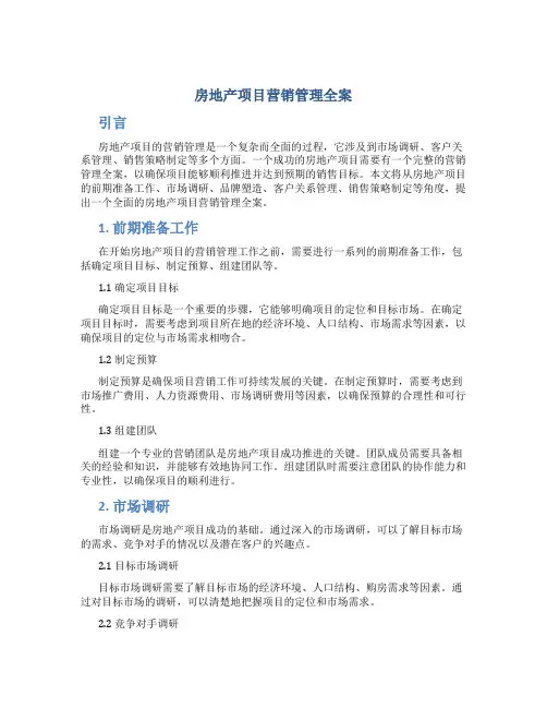 房地产项目营销管理全案