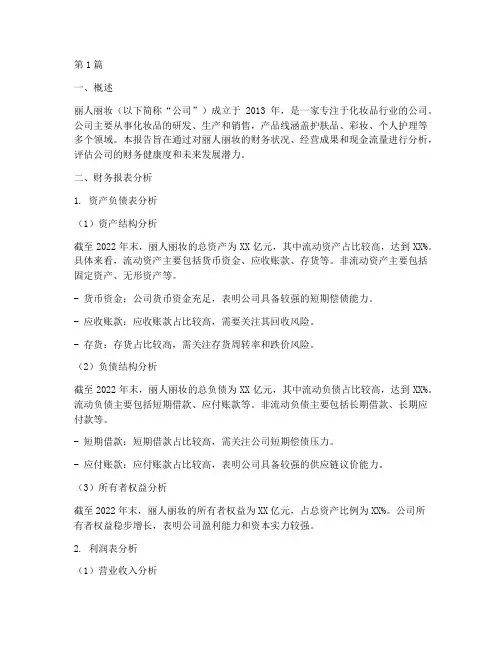 丽人丽妆的财务分析报告(3篇)