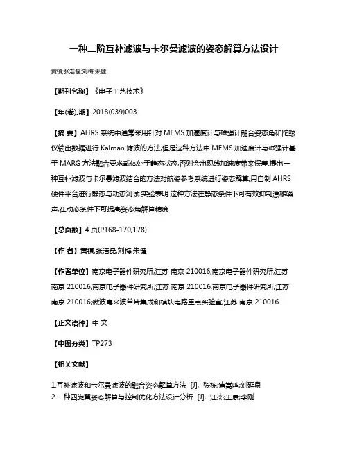 一种二阶互补滤波与卡尔曼滤波的姿态解算方法设计