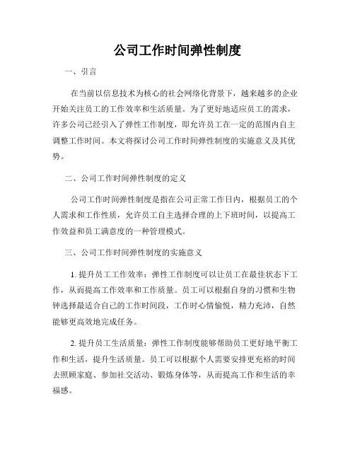 公司工作时间弹性制度