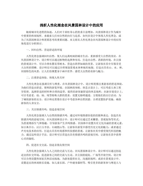 浅析人性化理念在风景园林设计中的应用