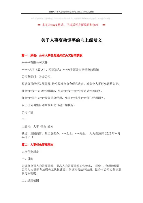 2019-关于人事变动调整的向上级发文-范文模板 (4页)