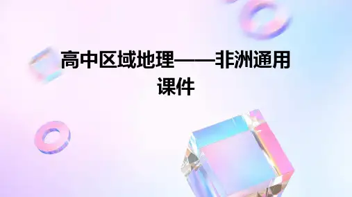高中区域地理——非洲通用课件