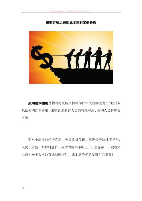 采购讲解之采购成本控制案例分析
