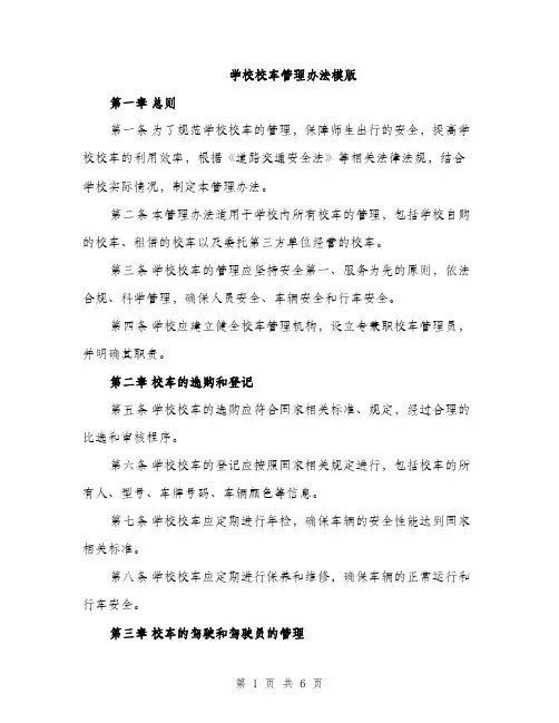 学校校车管理办法模版（三篇）