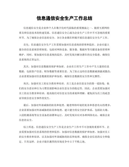 信息通信安全生产工作总结