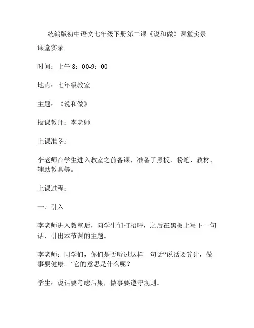 统编版初中语文七年级下册第二课《说和做》课堂实录