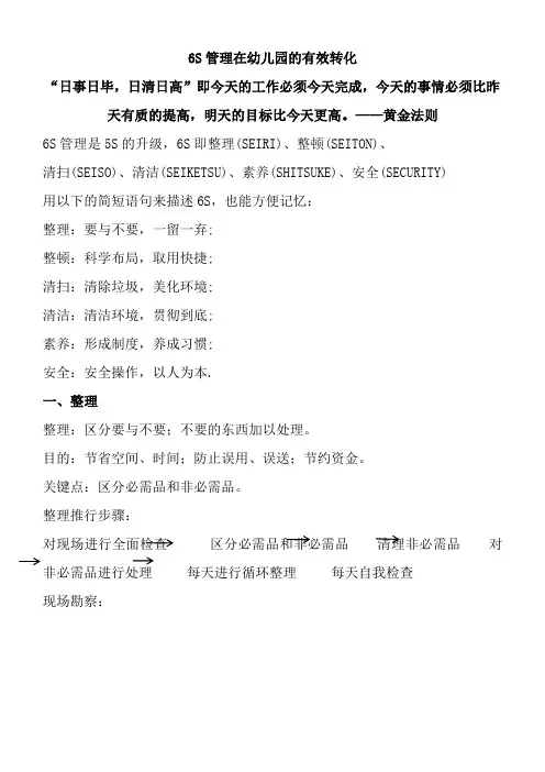 6S管理在幼儿园班级的实施