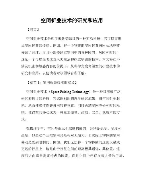 空间折叠技术的研究和应用