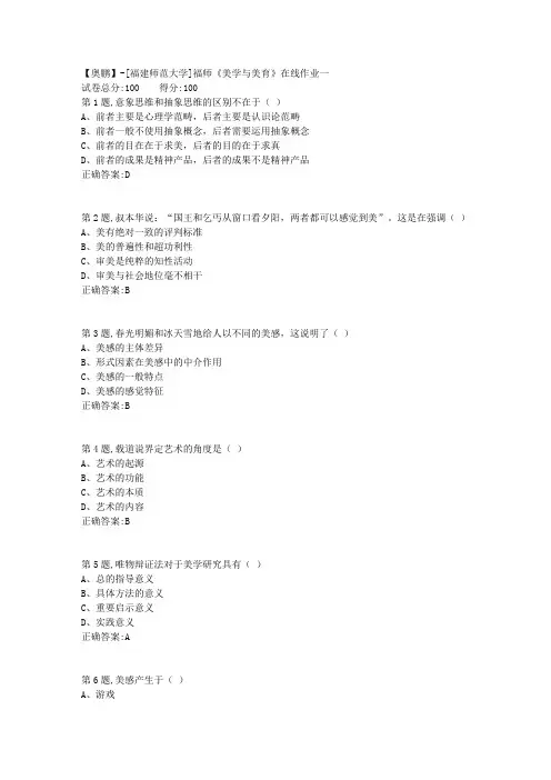 20春【福建师范】《美学与美育》在线作业一(答案资料)