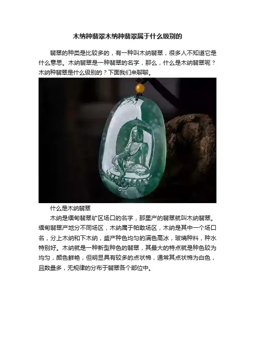 木纳种翡翠木纳种翡翠属于什么级别的