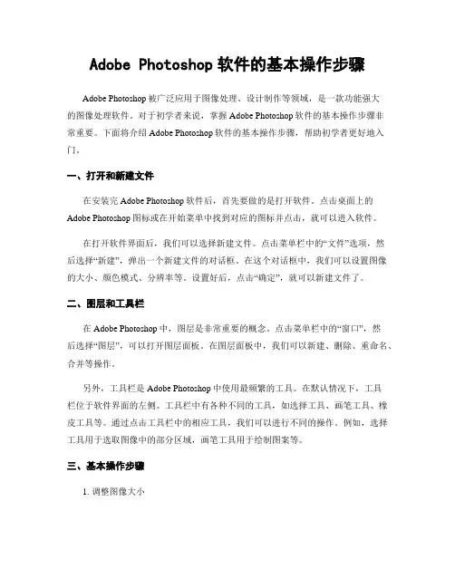 Adobe Photoshop软件的基本操作步骤