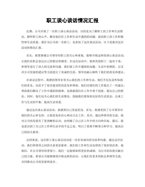 职工谈心谈话情况汇报