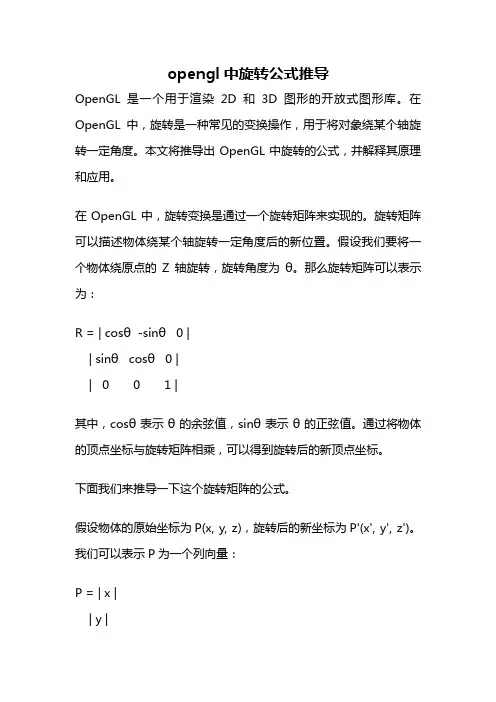 opengl中旋转公式推导