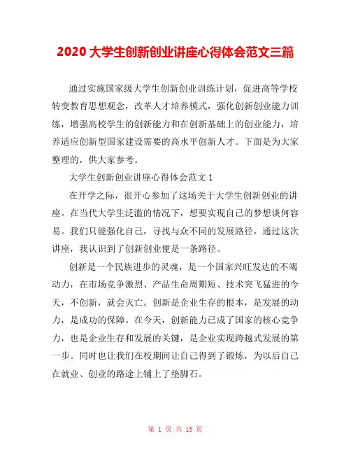 2020大学生创新创业讲座心得体会范文三篇