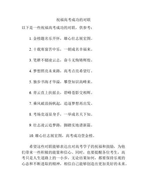 祝福高考成功的对联