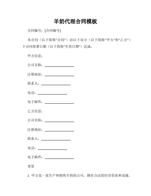羊奶代理合同模板