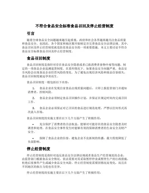 不符合食品安全标准食品召回及停止经营制度