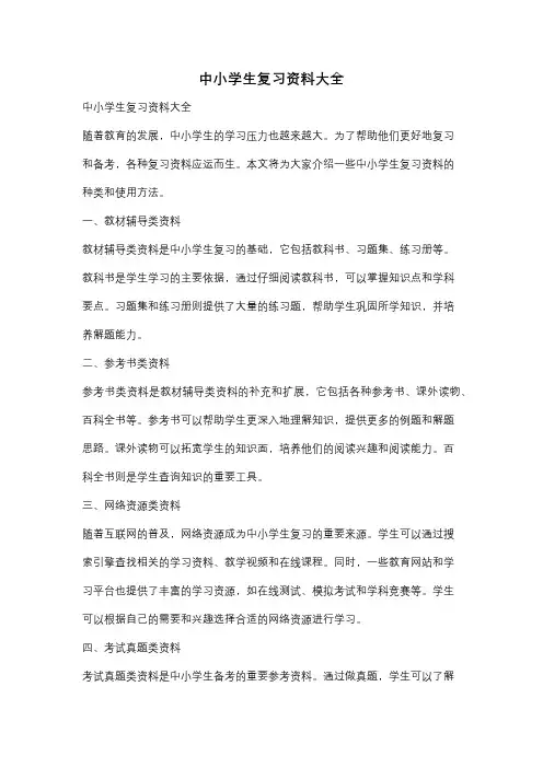 中小学生复习资料大全