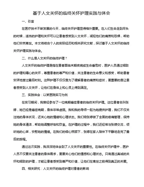 基于人文关怀的临终关怀护理实践与体会