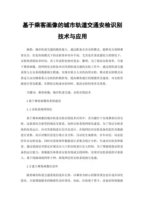 基于乘客画像的城市轨道交通安检识别技术与应用