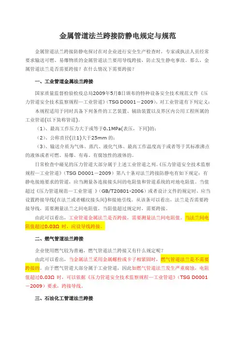 金属管道法兰静电跨接规范与标准