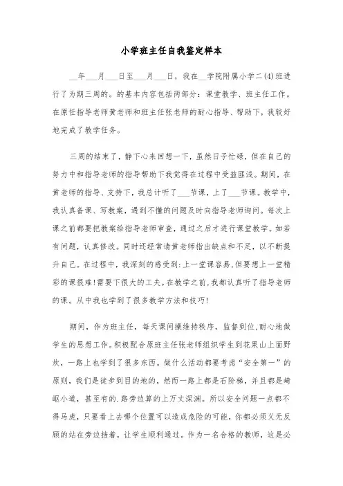 小学班主任自我鉴定样本（5篇）