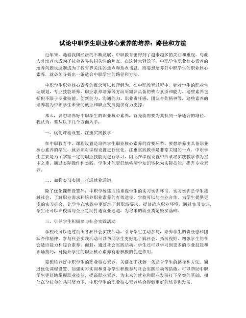 试论中职学生职业核心素养的培养：路径和方法