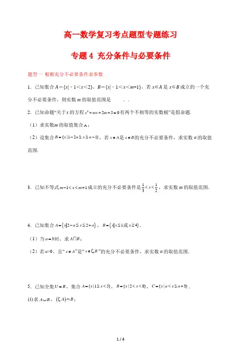 高一数学复习考点题型专题练习4 充分条件与必要条件
