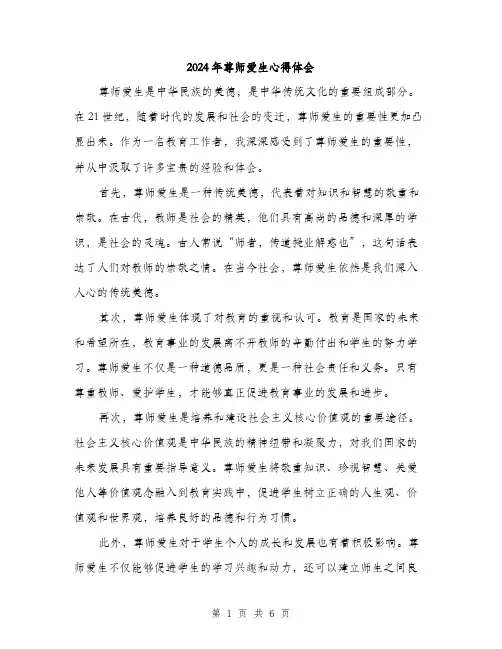 2024年尊师爱生心得体会(三篇)