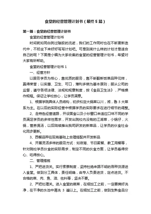 食堂的经营管理计划书（最终5篇）