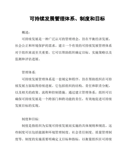 可持续发展管理体系、制度和目标