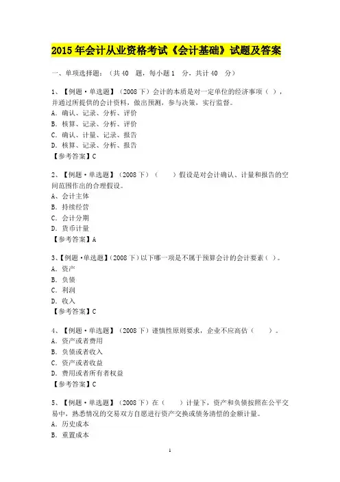 2015年会计从业资格考试《会计基础》试题及答案20p
