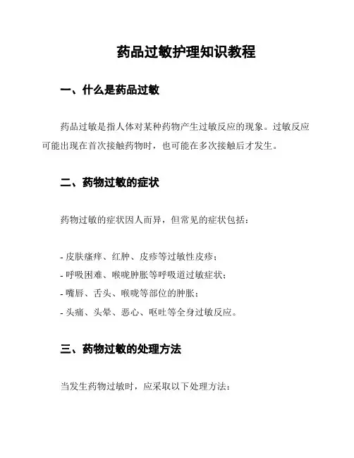 药品过敏护理知识教程